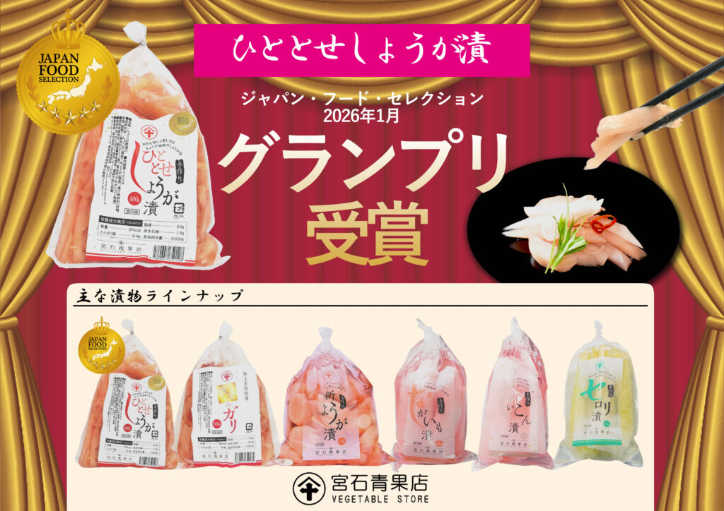 宮石青果店のおすすめイチオシ商品
ひととせしょうが漬

ジャパン・フード・セレクション
グランプリ受賞